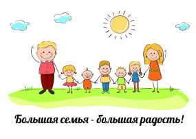 День многодетной семьи День многодетной семьи.